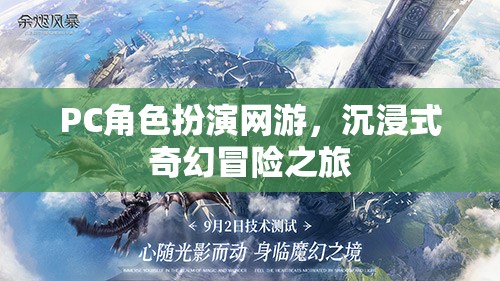 PC角色扮演網(wǎng)游，沉浸式奇幻冒險(xiǎn)之旅