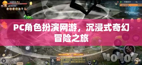 PC角色扮演網(wǎng)游，沉浸式奇幻冒險(xiǎn)之旅