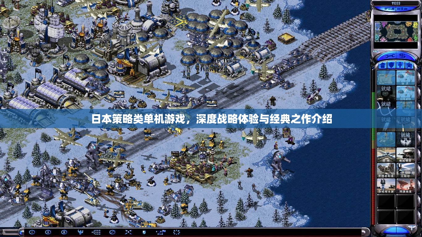日本策略類單機游戲，深度戰(zhàn)略體驗與經(jīng)典之作介紹
