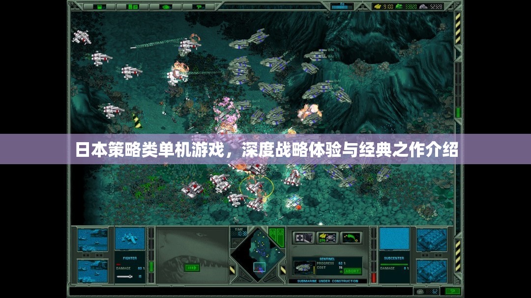 日本策略類單機游戲，深度戰(zhàn)略體驗與經(jīng)典之作介紹