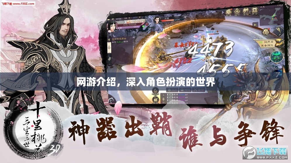 網(wǎng)游介紹，深入角色扮演的世界