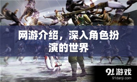 網(wǎng)游介紹，深入角色扮演的世界
