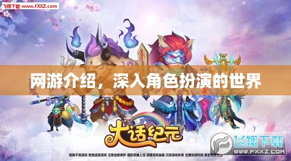 網(wǎng)游介紹，深入角色扮演的世界