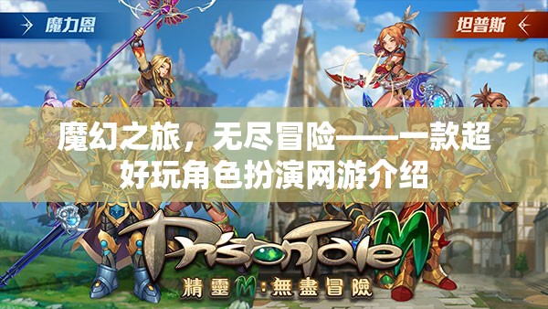 魔幻之旅，無盡冒險(xiǎn)——一款超好玩角色扮演網(wǎng)游介紹