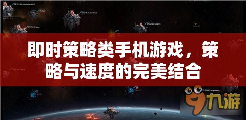 即時(shí)策略類手機(jī)游戲，策略與速度的完美結(jié)合