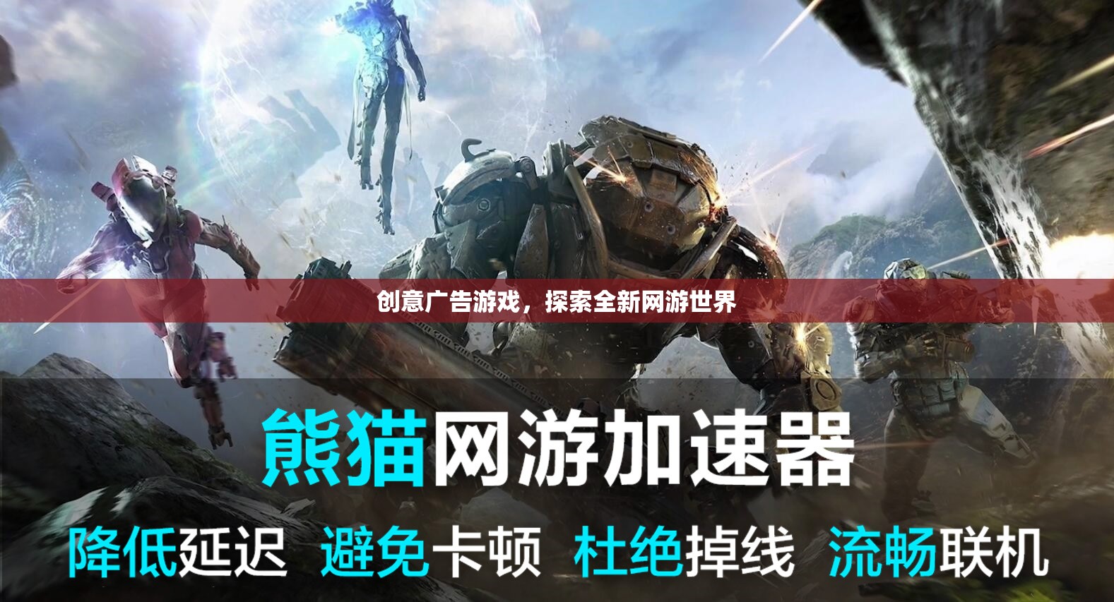 創(chuàng)意廣告游戲，探索全新網(wǎng)游世界