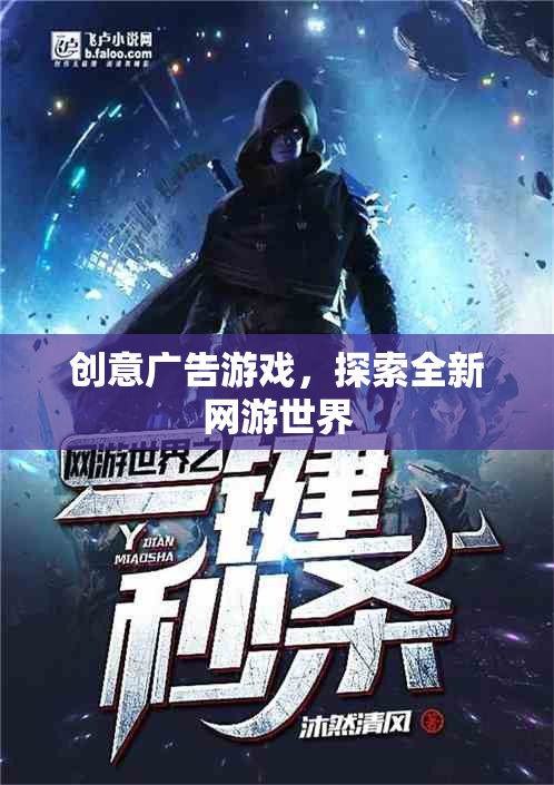 創(chuàng)意廣告游戲，探索全新網(wǎng)游世界