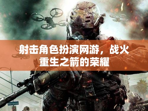 射擊角色扮演網(wǎng)游，戰(zhàn)火重生之箭的榮耀