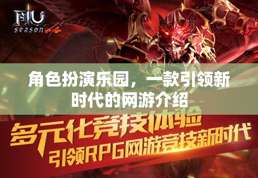 角色扮演樂園，一款引領(lǐng)新時(shí)代的網(wǎng)游介紹