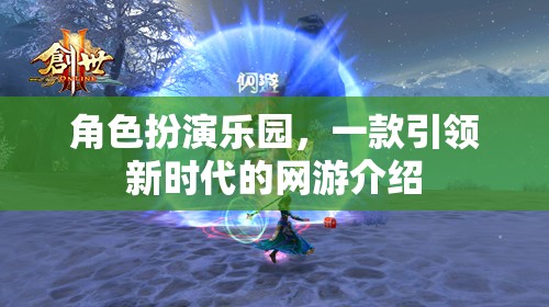 角色扮演樂園，一款引領(lǐng)新時(shí)代的網(wǎng)游介紹