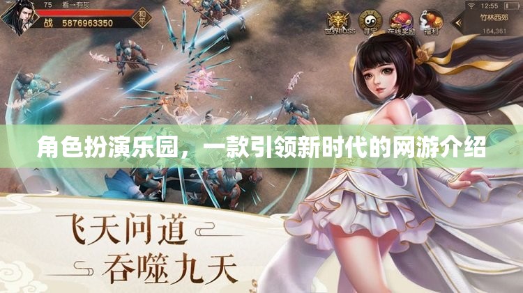角色扮演樂園，一款引領(lǐng)新時(shí)代的網(wǎng)游介紹