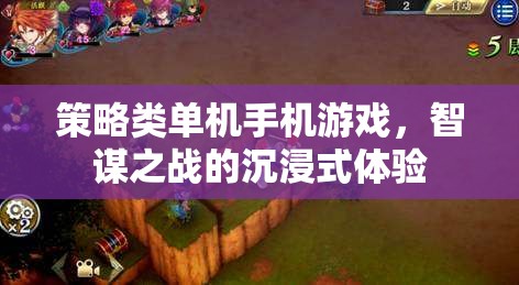策略類單機(jī)手機(jī)游戲，智謀之戰(zhàn)的沉浸式體驗(yàn)
