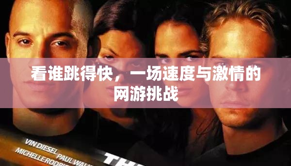 看誰跳得快，一場速度與激情的網(wǎng)游挑戰(zhàn)