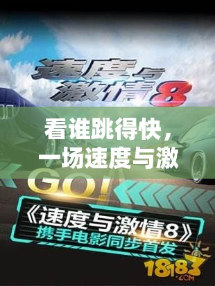 看誰跳得快，一場速度與激情的網(wǎng)游挑戰(zhàn)