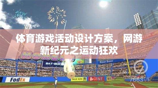 體育游戲活動(dòng)設(shè)計(jì)方案，網(wǎng)游新紀(jì)元之運(yùn)動(dòng)狂歡