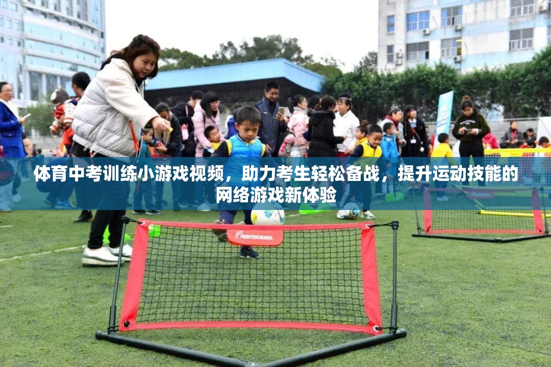 體育中考訓(xùn)練小游戲視頻，助力考生輕松備戰(zhàn)，提升運(yùn)動技能的網(wǎng)絡(luò)游戲新體驗  第2張