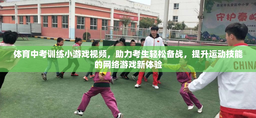 體育中考訓(xùn)練小游戲視頻，助力考生輕松備戰(zhàn)，提升運(yùn)動技能的網(wǎng)絡(luò)游戲新體驗  第3張