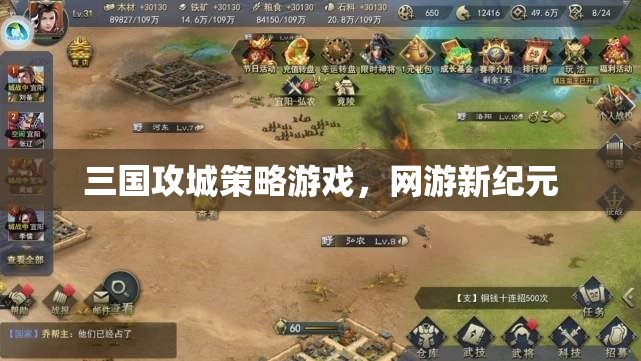 三國攻城策略游戲，網(wǎng)游新紀元