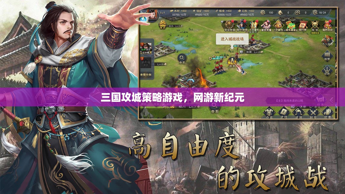 三國攻城策略游戲，網(wǎng)游新紀元