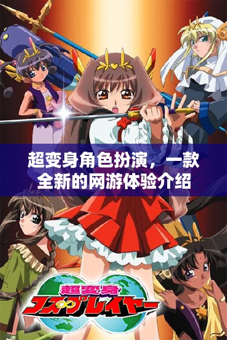 超變身角色扮演，一款全新的網(wǎng)游體驗介紹