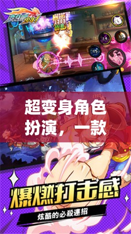 超變身角色扮演，一款全新的網(wǎng)游體驗介紹