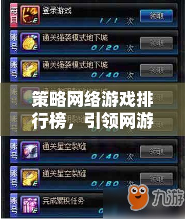 策略網(wǎng)絡(luò)游戲排行榜，引領(lǐng)網(wǎng)游新時(shí)代的策略游戲介紹  第3張