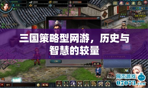 三國策略型網(wǎng)游，歷史與智慧的較量