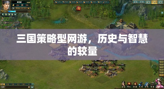 三國策略型網(wǎng)游，歷史與智慧的較量