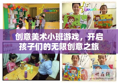 創(chuàng)意美術小班游戲，開啟孩子們的無限創(chuàng)意之旅