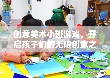 創(chuàng)意美術小班游戲，開啟孩子們的無限創(chuàng)意之旅