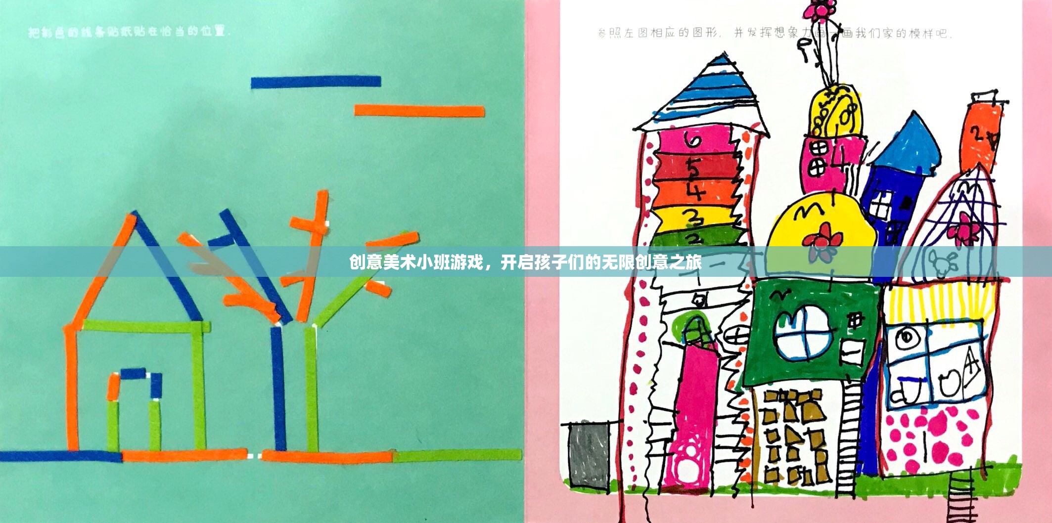 創(chuàng)意美術小班游戲，開啟孩子們的無限創(chuàng)意之旅