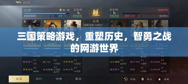 三國策略游戲，重塑歷史，智勇之戰(zhàn)的網(wǎng)游世界  第2張