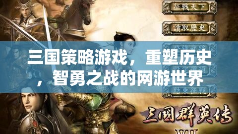 三國策略游戲，重塑歷史，智勇之戰(zhàn)的網(wǎng)游世界  第3張