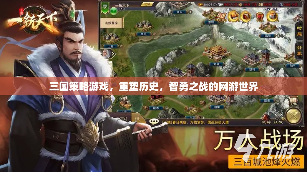 三國策略游戲，重塑歷史，智勇之戰(zhàn)的網(wǎng)游世界  第1張