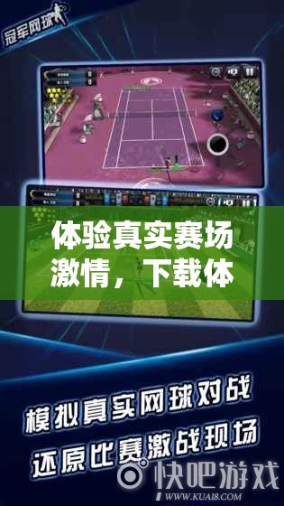 體驗(yàn)真實(shí)賽場(chǎng)激情，下載體育直播吧游戲，最新網(wǎng)游等你探索