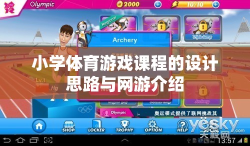 小學(xué)體育游戲課程的設(shè)計(jì)思路與網(wǎng)游介紹  第2張