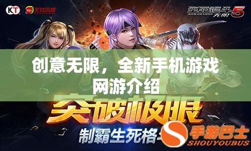 創(chuàng)意無限，全新手機游戲網(wǎng)游介紹