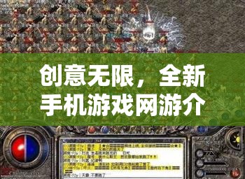 創(chuàng)意無限，全新手機游戲網(wǎng)游介紹