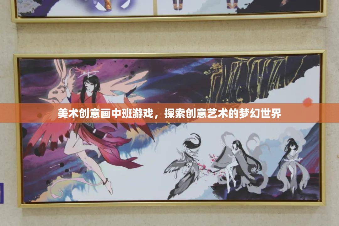 美術(shù)創(chuàng)意畫中班游戲，探索創(chuàng)意藝術(shù)的夢幻世界