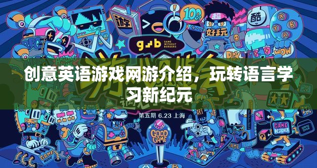 創(chuàng)意英語游戲網(wǎng)游介紹，玩轉(zhuǎn)語言學(xué)習(xí)新紀(jì)元