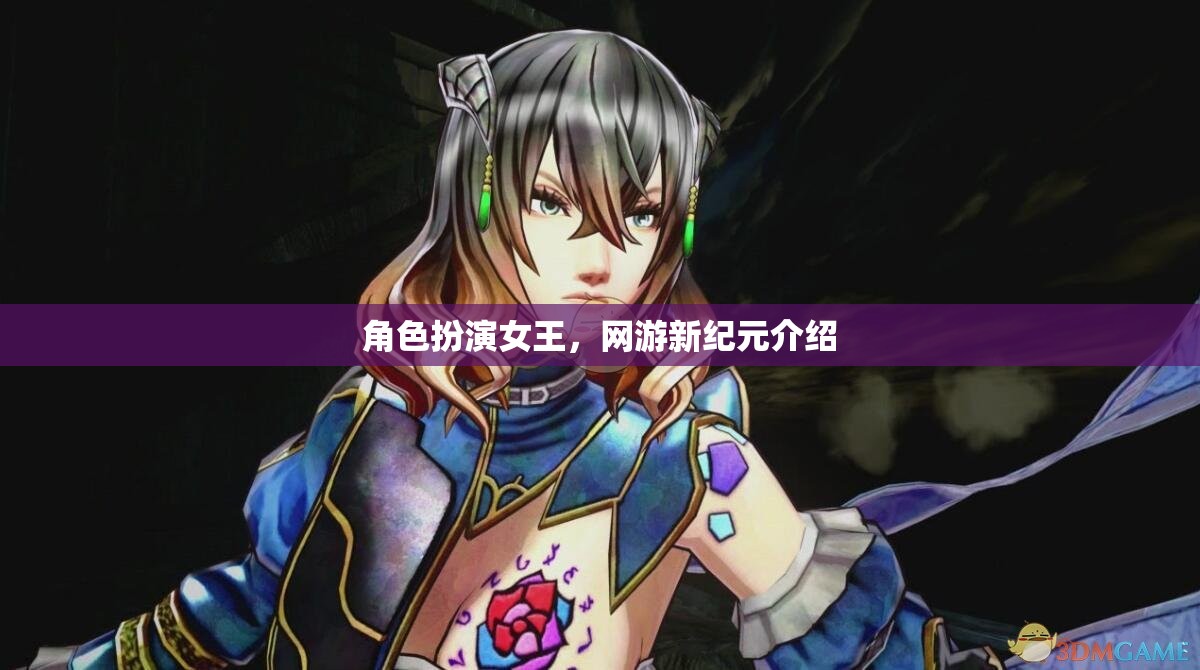 角色扮演女王，網(wǎng)游新紀(jì)元介紹