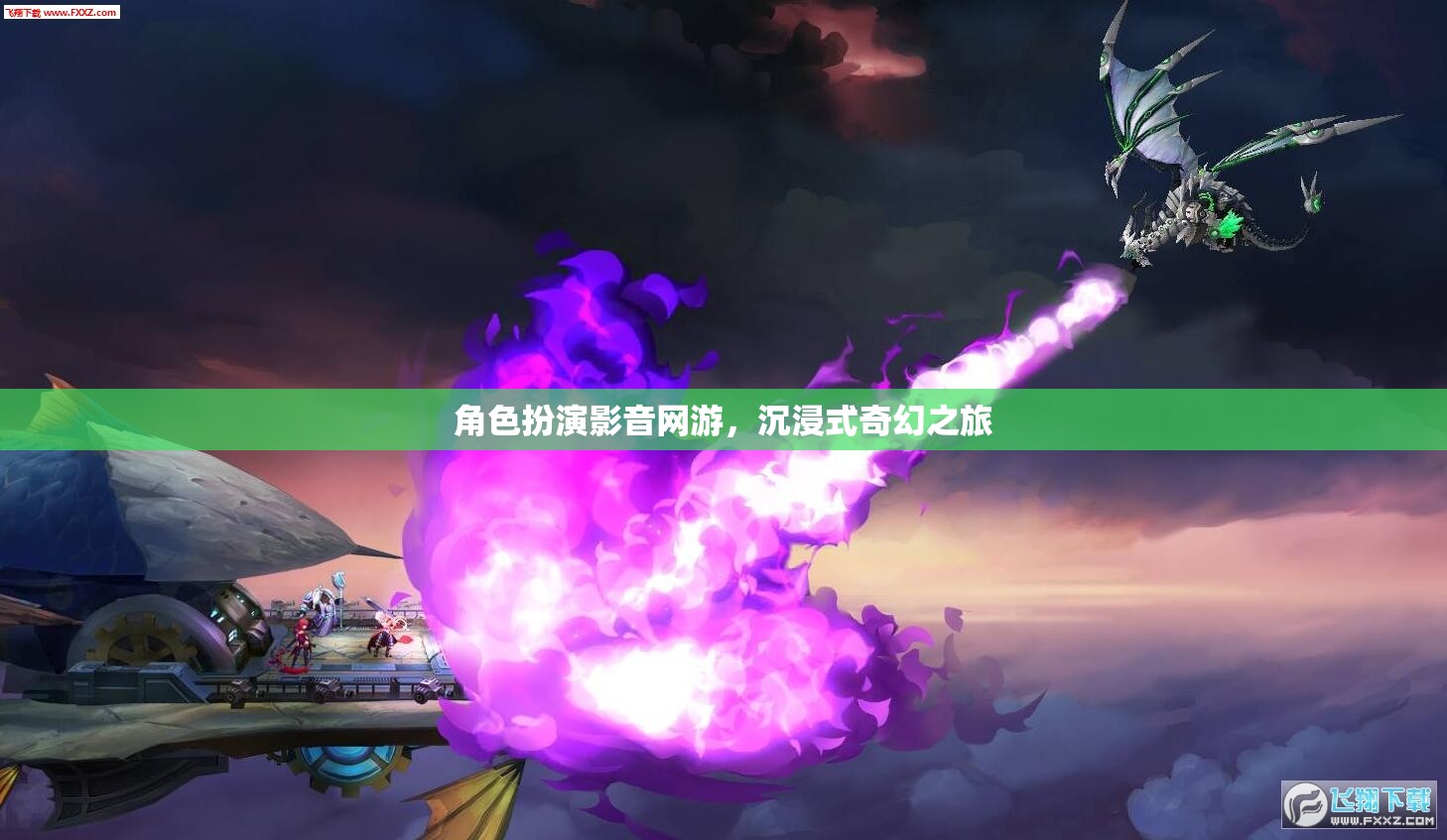 角色扮演影音網(wǎng)游，沉浸式奇幻之旅