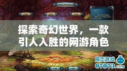 探索奇幻世界，一款引人入勝的網(wǎng)游角色扮演題目介紹