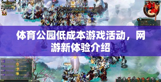 體育公園低成本游戲活動，網(wǎng)游新體驗介紹