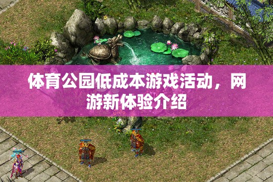 體育公園低成本游戲活動，網(wǎng)游新體驗介紹