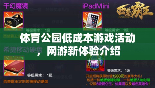 體育公園低成本游戲活動，網(wǎng)游新體驗介紹