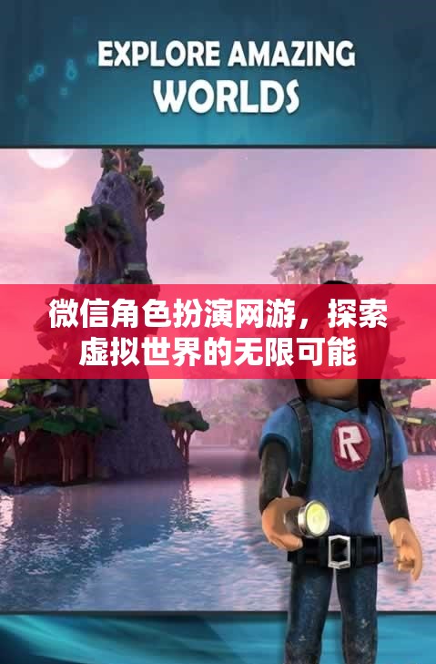 微信角色扮演網(wǎng)游，探索虛擬世界的無限可能