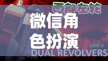 微信角色扮演網(wǎng)游，探索虛擬世界的無限可能