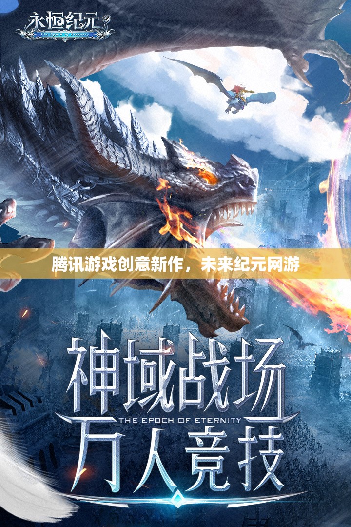 騰訊游戲創(chuàng)意新作，未來(lái)紀(jì)元網(wǎng)游