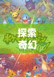探索奇幻世界，角色扮演類手機(jī)游戲的全解析